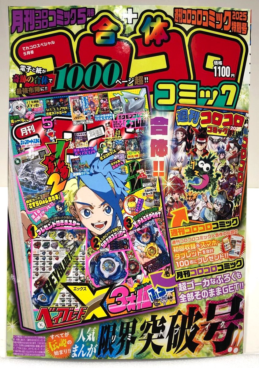 合体コロコロコミック5月号 4月15日発売‼️ 月刊コロコロコミックと