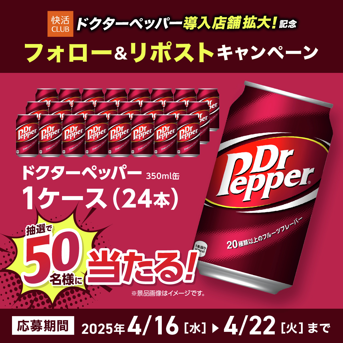 快活CLUB【公式】 (@kaikatsuclub_jp) on Twitter photo 皆さんから多くのお声をいただき!
導入店舗が37店舗まで拡大いたしました🎉
ドクターペッパー導入店舗拡大キャンペーン✨
フォロー&リポストで
ドクターペッパー350ml缶×24本(1ケース)を抽選で50名様にプレゼント🎁
1⃣<a href="/kaikatsuclub_jp/">快活CLUB【公式】</a>をフォロー
2⃣本投稿をリポスト
📅4/22(火) 23:59まで 皆さんから多くのお声をいただき!
導入店舗が37店舗まで拡大いたしました🎉
ドクターペッパー導入店舗拡大キャンペーン✨
フォロー&リポストで
ドクターペッパー350ml缶×24本(1ケース)を抽選で50名様にプレゼント🎁
1⃣<a href="/kaikatsuclub_jp/">快活CLUB【公式】</a>をフォロー
2⃣本投稿をリポスト
📅4/22(火) 23:59まで