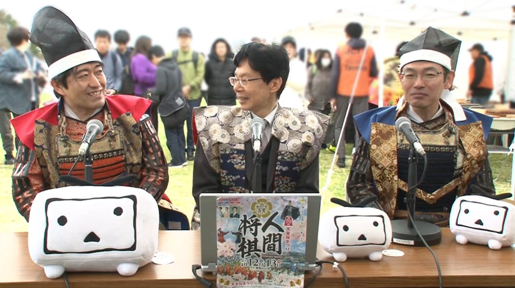 ☗第70回人間将棋☖

山形県天童市の「#天童桜まつり」で開催された人間将棋をニコニコで見逃し配信中📺

🌸1日目🌸
📺live.nicovideo.jp/watch/lv347131…

🌸2日目🌸
📺live.nicovideo.jp/watch/lv347131…

#人間将棋 #ニコ生将棋