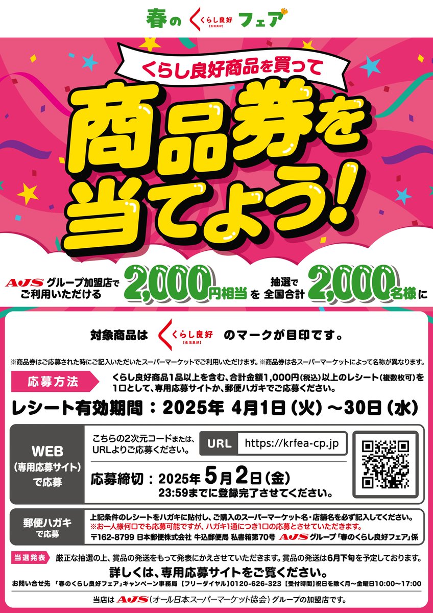 🌸＃春のくらし良好フェア 月間🥳 #商品券 を当てよう