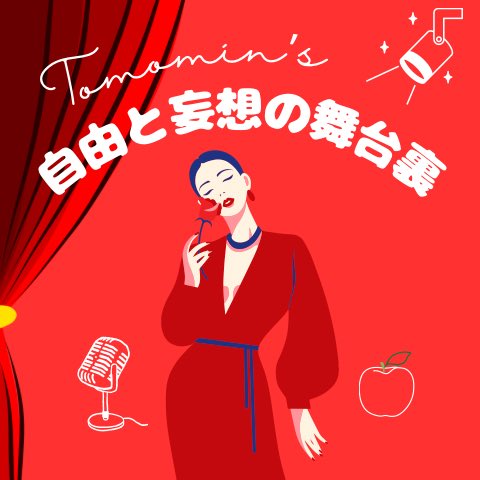 ともみん🍎Tomomi Hayashi (@tomomi_apples) / X