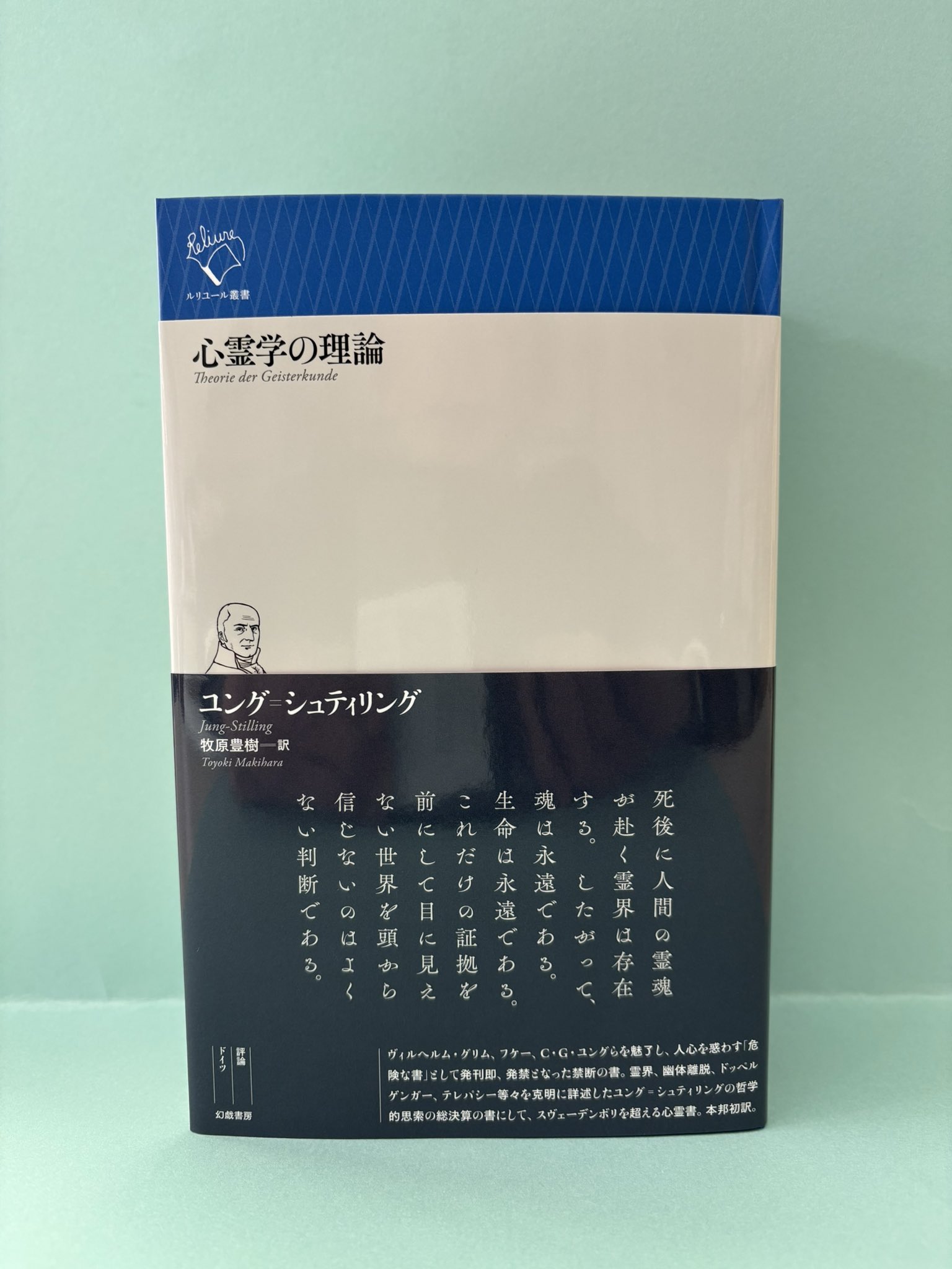 Amazon.co.jp: 心霊学の理論 (ルリユール叢書) : ユング゠シュ