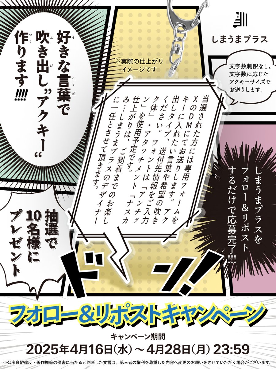 shimauma_plus's tweet photo. 😲─────────😬
あなただけの吹き出しアクキー🎁
フォロー＆リポストキャンペーン
😬─────────😲
好きなフレーズや座右の銘、身内ネタなど…
抽選で🔟名様にオリジナルの吹き出しアクキーを作成します🔥
1️⃣ @shimauma_plus をフォロー
2️⃣この投稿をリポスト🔁
応募期間：2025年4月28日（月）まで❗️
リプライ内の応募規約をご確認の上ご応募ください☺️