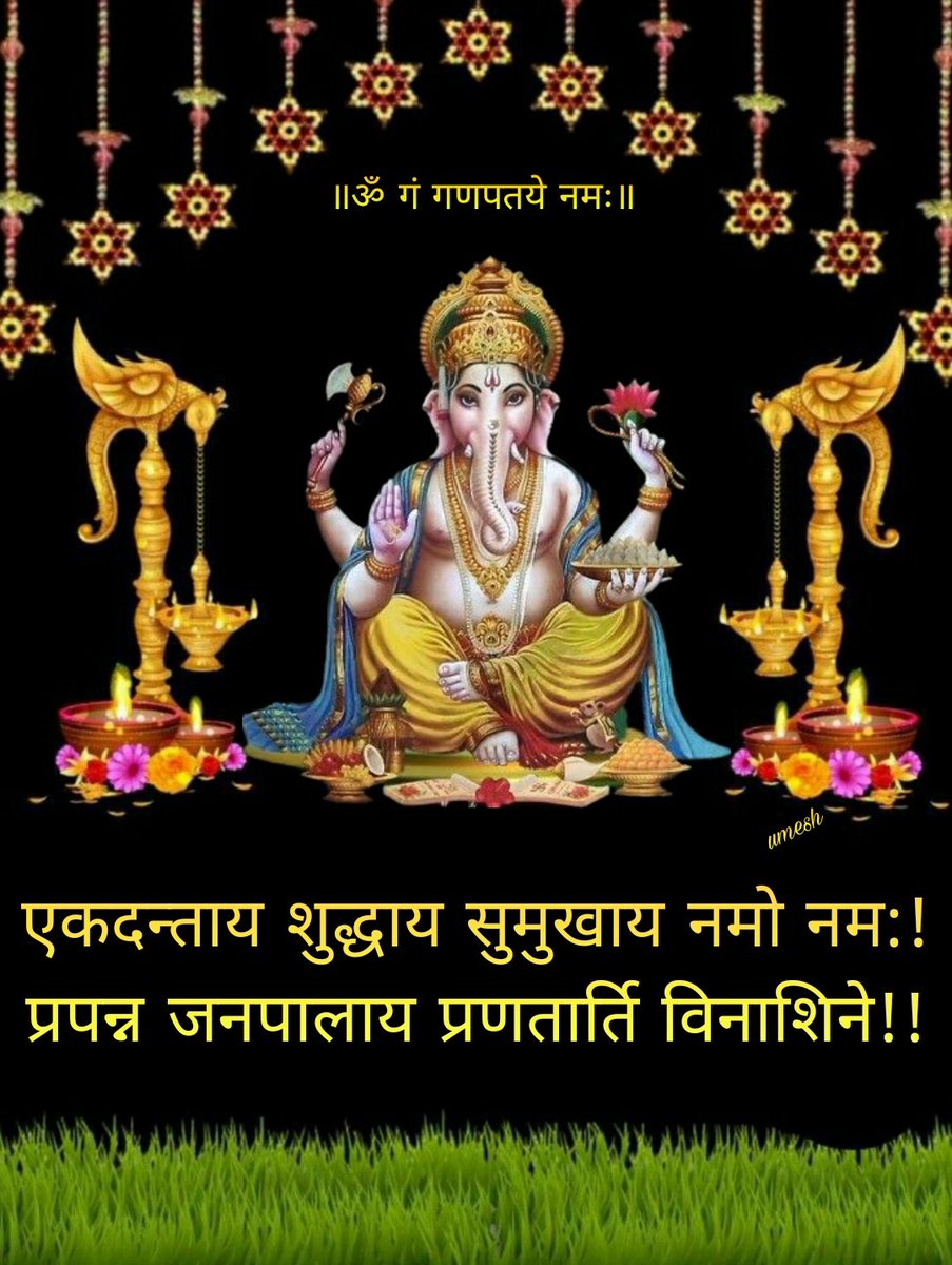 ॐ गं गणपतये नमः...!!! 🙏 
प्रात: स्मरण 🙏🏼...प्रात: अभिनन्दन 🙏🏼