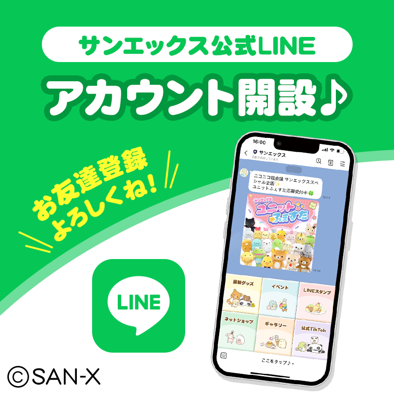 サンエックス公式LINEアカウントが開設されました🎉✨ ＼ サンエックス