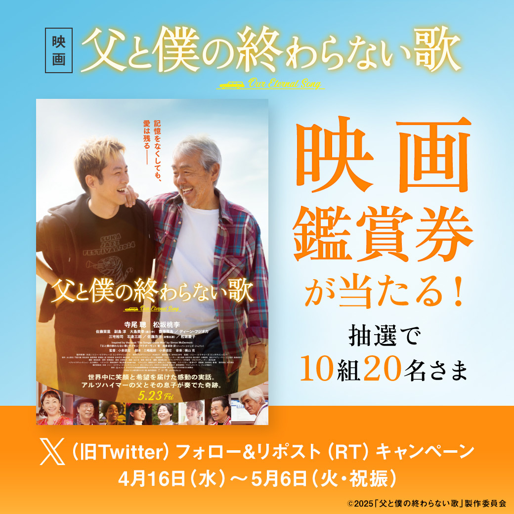 seibu_ike's tweet photo. ／⋰✧
映画『 #父と僕の終わらない歌 』
映画鑑賞券が当たる！
＼⋱✧

①@seibu_ikeをフォロー
②この投稿をリポスト

出演：#寺尾聰 #松坂桃李 #佐藤栞里 #松坂慶子
監督：#小泉徳宏

👇くわしくはHP
https://t.co/ucoRNtTtdI
#父僕 #プレゼント #母の日 #父の日 #キャンペーン https://t.co/MDKcpz3fKy