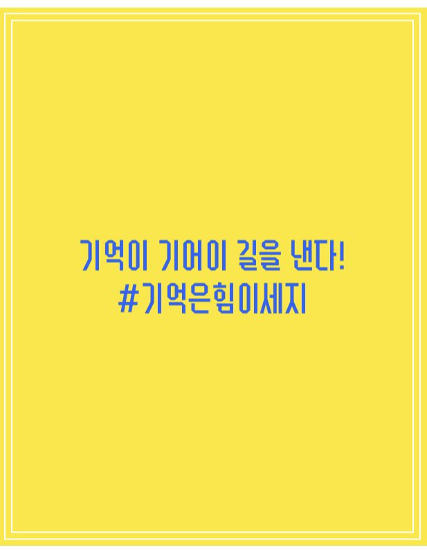 그날 이후 사람들에게 사월의 바다는 줄곧 노란색이었다. 잊지 않고 기억이 기어이 길을 만들도록! 

#기억은_힘이_세다.