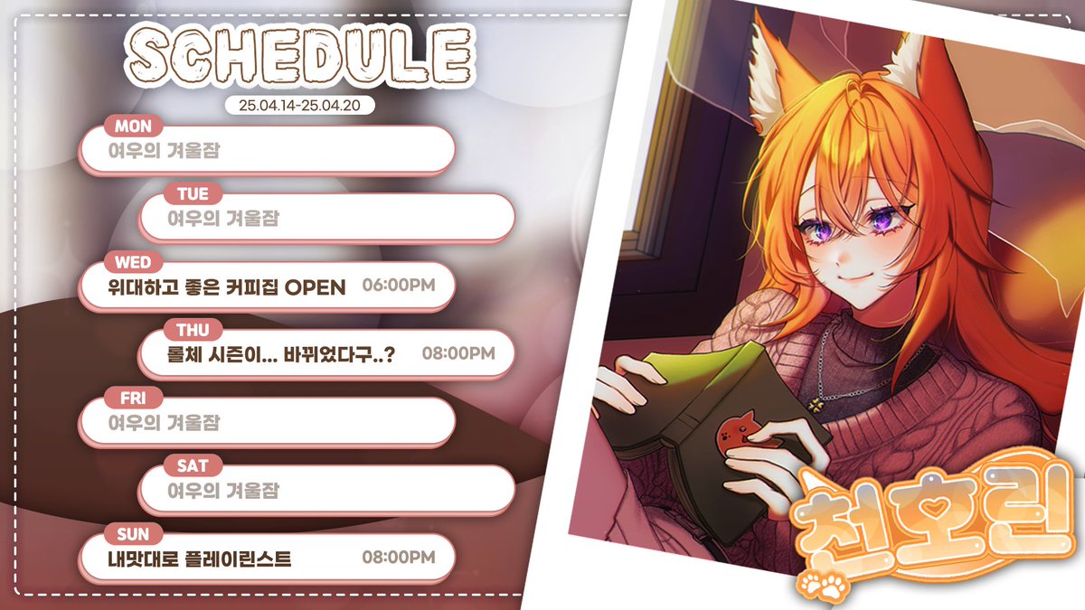 일정이 뒤늦게 정해져 이제서야 올리네용..ㅠㅠㅠ 이번 주도 즐겁게 방송해보자구우~
참고로 아직 일정 확정은 아닌지라 수요일 방송을 못하게 되면 재공지 예정이에요!!