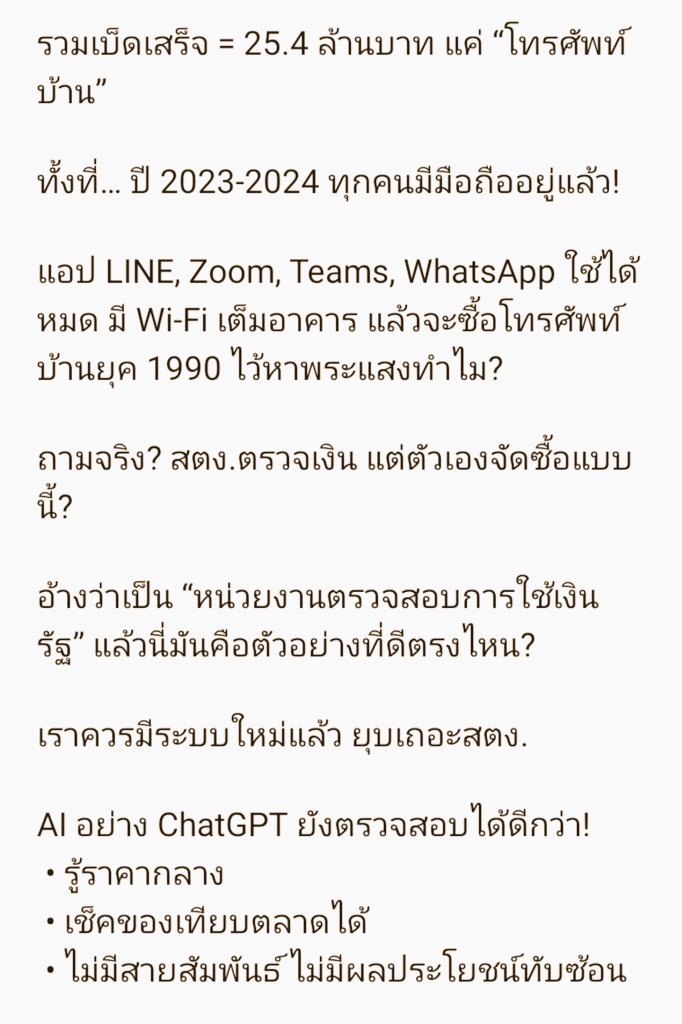 HS2_QRK5_s9's tweet image. ทำไมปี 2563 ยังต้องซื้อ “โทรศัพท์บ้านแบบ Analog” 2,000 เครื่อง? เครื่องละ 6,800 บาท รวม = 13.6 ล้านบาท
ราคาจริง 1,659 บาท ส่วนต่าง 5,132 บาท x 2,000 =10.2 ล้านบาท 
ยังไม่พอ… มีระบบควบคุมโทรศัพท์สำหรับ Staff อีก 1 ชุด ราคา 11.8 ล้านบาท

#แฉงบสตง #ภาษีกูไม่ใช่ของเล่น
#CSILA