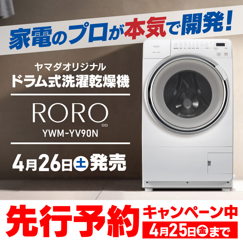 家電のプロが本気で開発！ 4月26日(土)発売！先行予約受付中