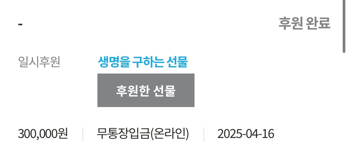 어린이들에게 백신💉💕을 선물할수있는! LCK 패키지 기부하면 4/21 이벤트 참여 자동응모된다고합니다
이벤트 응모가 오늘까지라고 하니 관심있으신분들은 살펴보셔요! 제 기부내역도 슬쩍 첨부합니다☺️