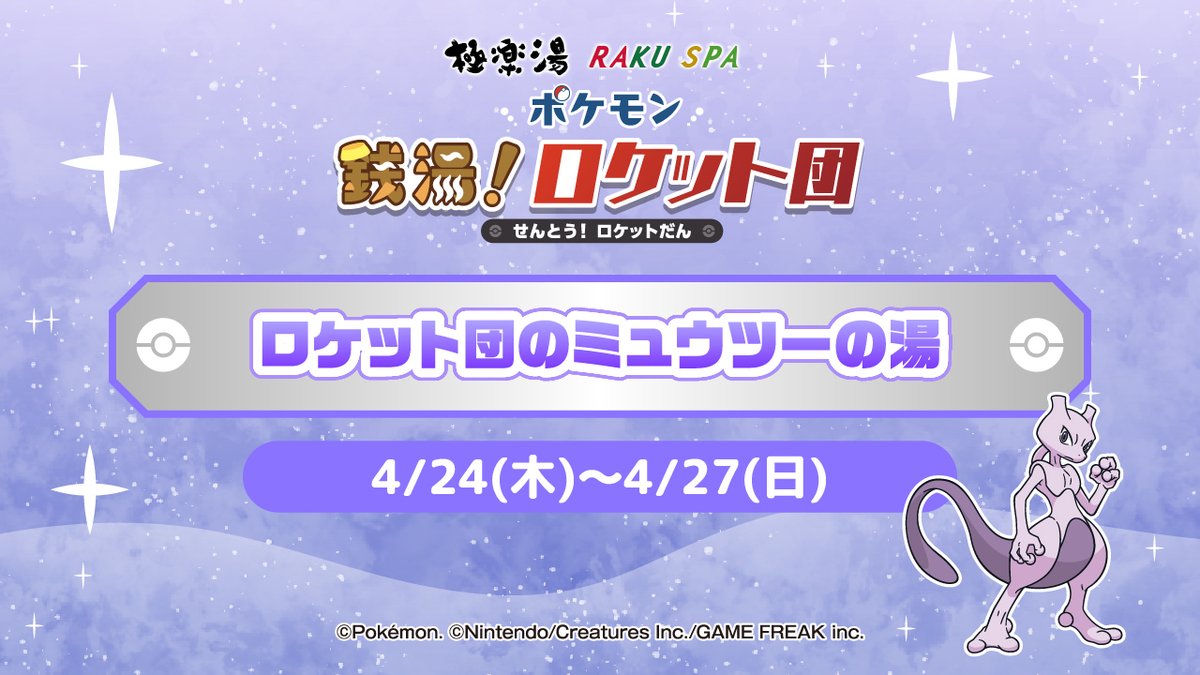 ロケット団のポケモンが #極楽湯 #RAKUSPA に襲来！？／ 4/24(火)～4