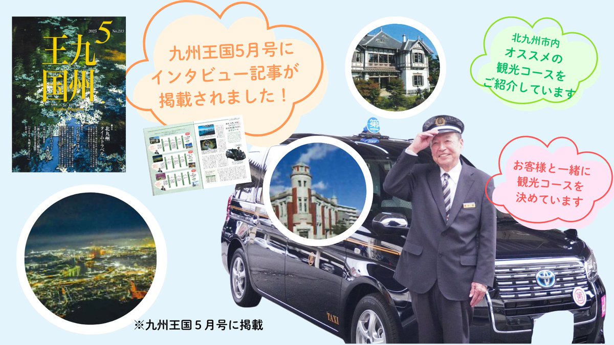 北九州第一交通のドライバーが4/15発売の「月刊九州王国」の取材を受け掲載されました📖
観光タクシー🚕にスポットを当てていただき、お得な観光プラン案を掲載🚠
他にも北九州市の歴史や情報が盛りだくさん🏯
弊社社長もインタビューに答えています🎤
是非ご覧ください！
※画像：九州王国5月号に掲載