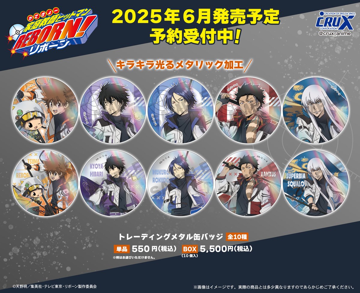 TVアニメ『＃家庭教師ヒットマンREBORN！』の新商品のご案内です