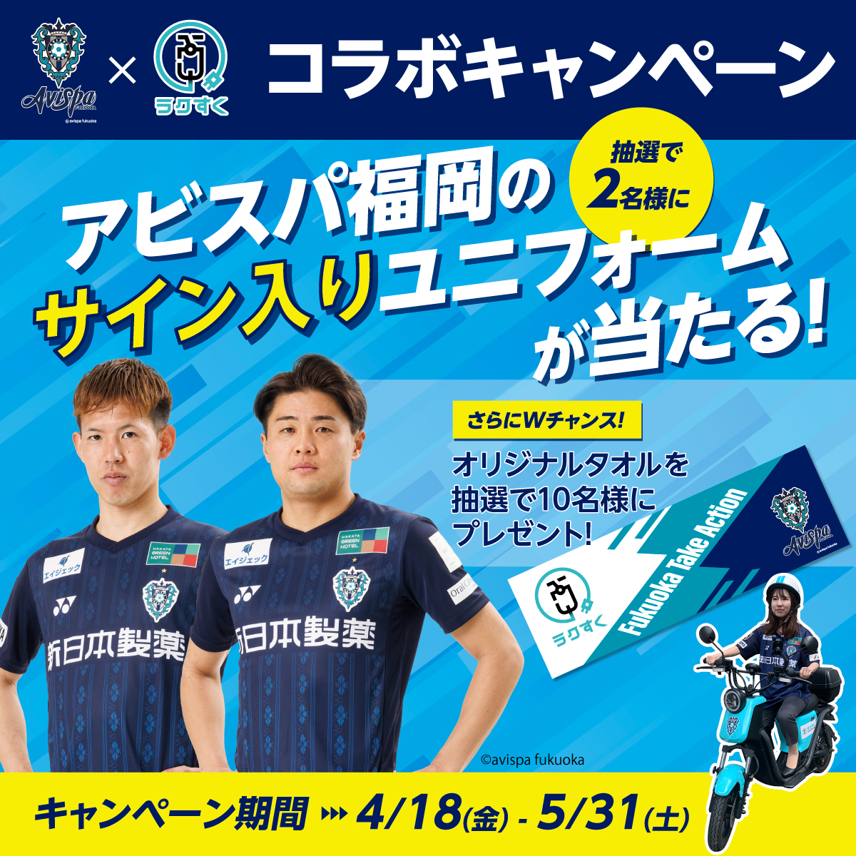 rakusuku's tweet photo. ⚽️アビスパ福岡×ラクすく🏍️プレゼントキャンペーン開催🎊
見木選手・名古選手のサイン入りユニフォームを抽選で2名様にプレゼント👕Wチャンスもご用意しましたので、是非ご参加ください💁‍♀️
✅応募方法
1⃣@rakusukuをフォロー
2⃣この投稿をリポスト
🕐応募期間：2025年5月31日
＃アビスパ福岡 ＃ラクすく https://t.co/zWaiZCNSX9