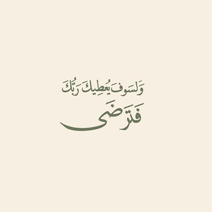 kaltalhii's tweet photo. قال تعالى 

{ وَلَسَوْفَ يُعْطِيكَ رَبُّكَ فَتَرْضَى } https://t.co/vrYVK5JLoU
