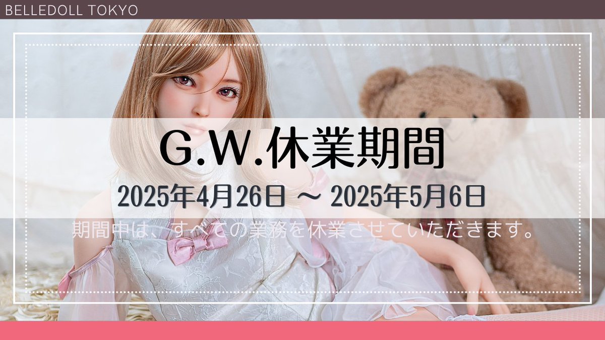 belledollx's tweet image. 【G.W.休業期間のお知らせ】  
2025年4月26日(土)～2025年5月6日(火)    

上記休業期間中は、すべての業務を休業させていただきます。 
休業期間中にいただいたお問合せ等は、5月7日(水)以降、順次対応いたします。 
何卒ご理解の程よろしくお願い申し上げます。  

#ベルドール東京