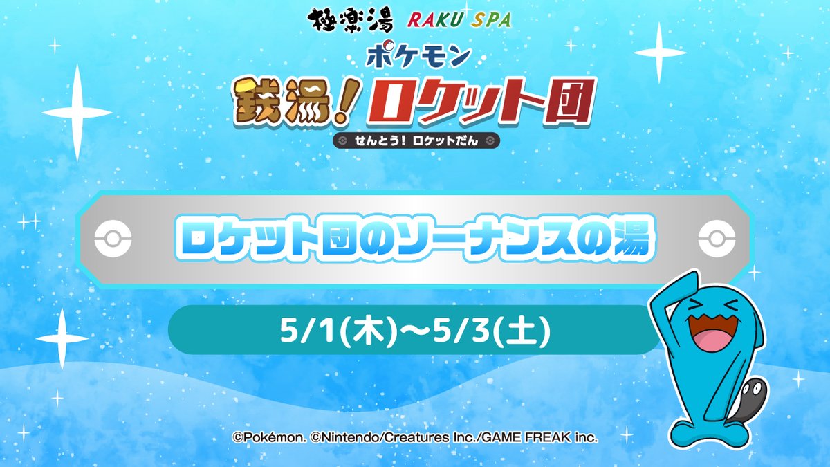 ロケット団のポケモンが #極楽湯 #RAKUSPA に襲来！？／ 5/1(木)～5/3