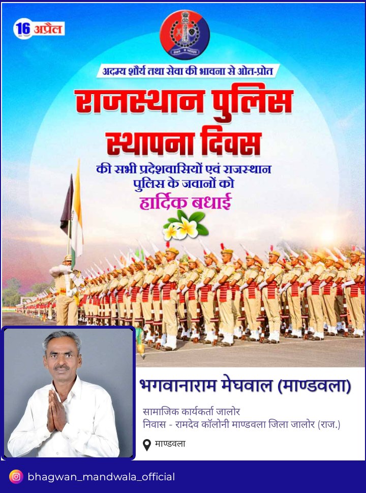 "अपराधियों में भय - आमजन में विश्वास"
साहस, शौर्य व समर्पण की प्रतीक "राजस्थान पुलिस स्थापना दिवस" के अवसर पर राज्य के समस्त पुलिसकर्मियों को हार्दिक बधाई एवं शुभकामनाएँ।
<a href="/RajPoliceHelp/">Rajasthan Police HelpDesk</a> <a href="/JalorePolice/">Jalore Police</a>
#RajasthanPoliceFoundationDay