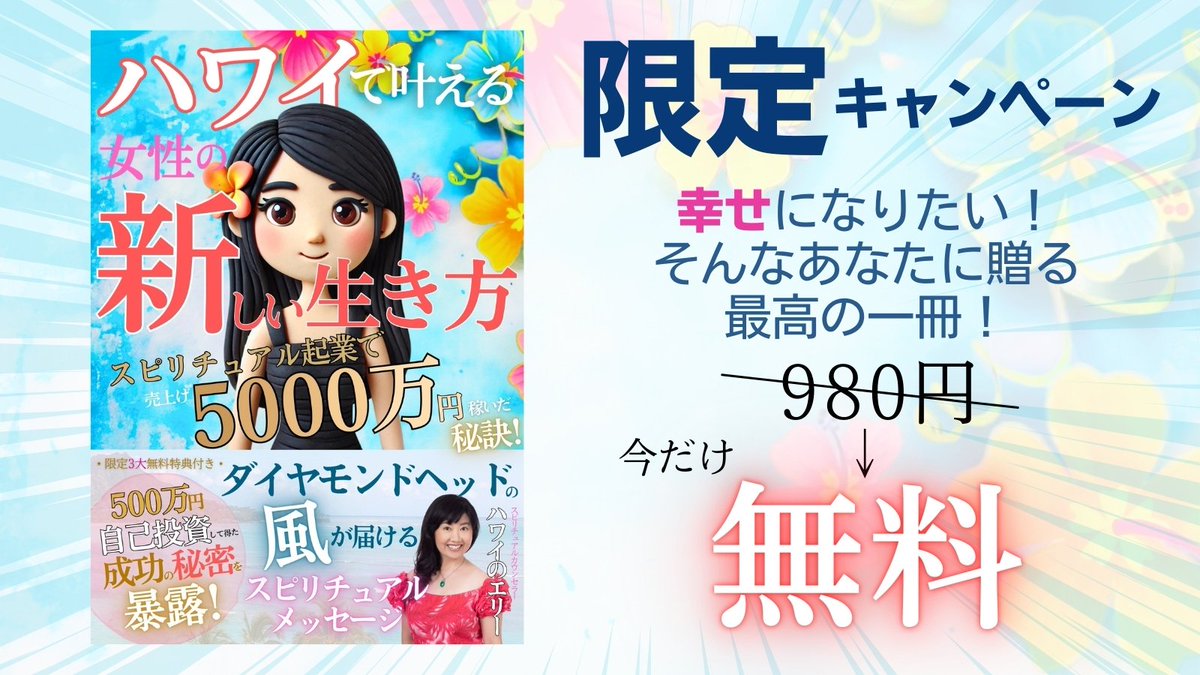 #無料キャンペーン #ハワイ #ad
Amazon3部門1位作が今だけ無料で受け取れます❗️
『ハワイで叶える女性の新しい生き方:スピリチュアル起業で5000万円稼いだ秘訣！ダイヤモンドヘッドの風が届けるスピリチュアルメッセージ』ハワイのエリー著
（↓無料でダウンロード）
amzn.asia/d/5v9miKC