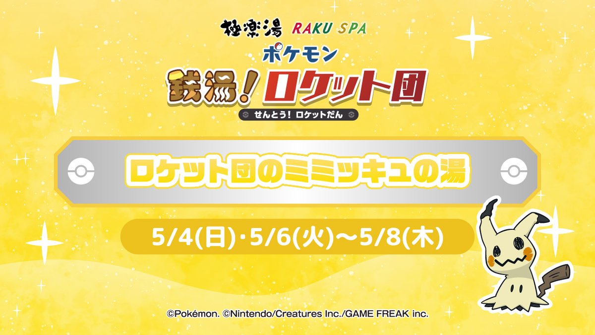 ロケット団のポケモンが #極楽湯 #RAKUSPA に襲来！？／ 5/4(日)・5/6