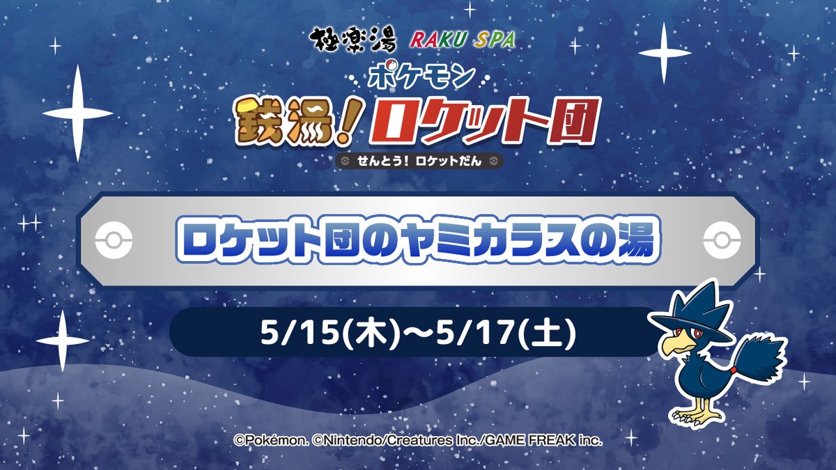 ポケモン　極楽湯　ヤミカラスの湯 ロケット団のポケモンが #極楽湯 #RAKUSPA に襲来！？／ 5/15(木)～5
