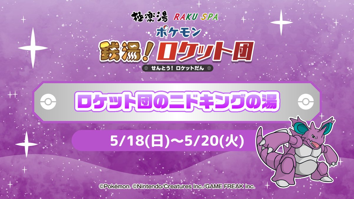 ロケット団のポケモンが #極楽湯 #RAKUSPA に襲来！？／ 5/18(日)～5