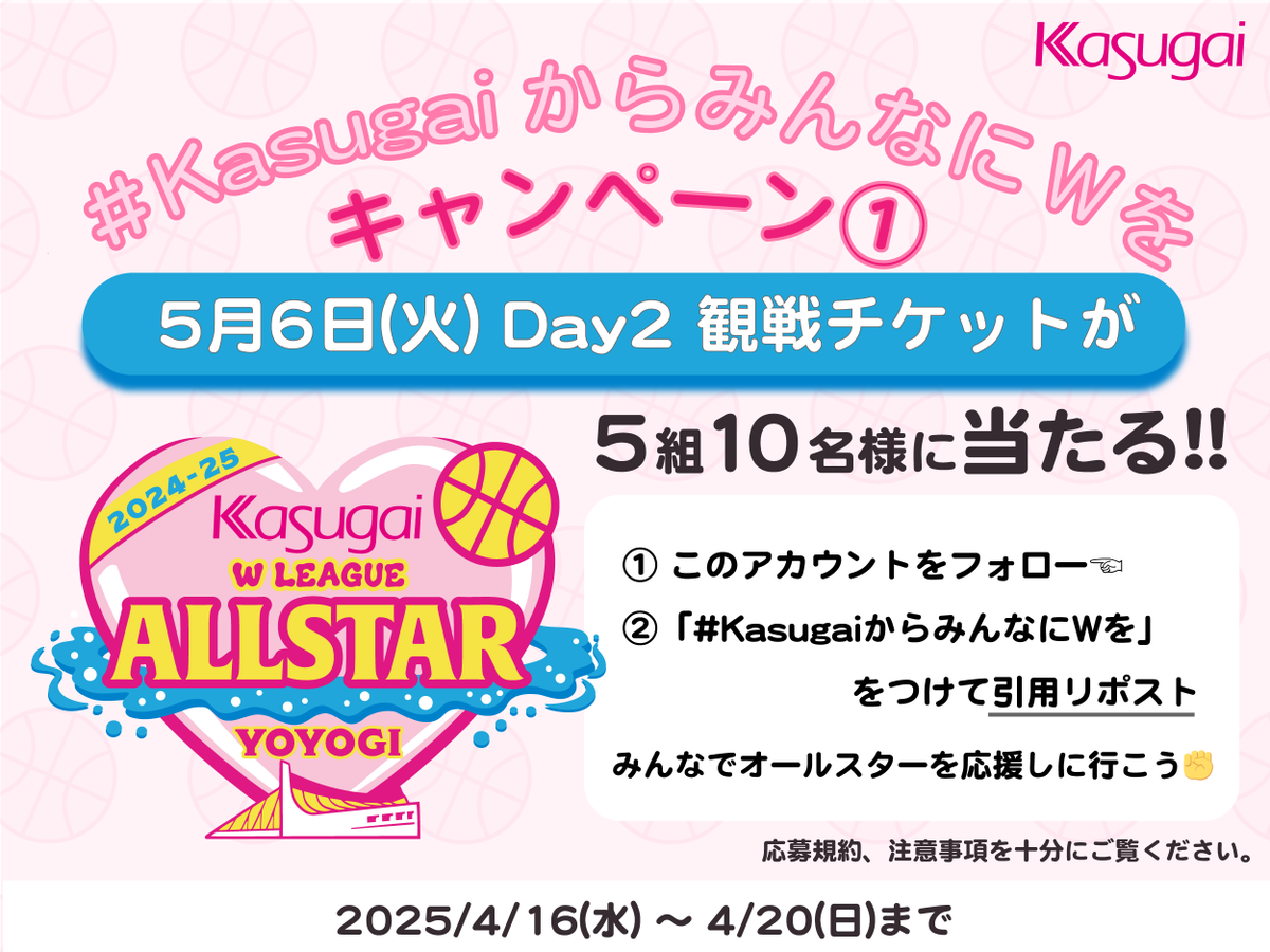 KasugaiSeika's tweet photo. バスケ #Wリーグオールスター を
春日井製菓と応援しよう！

🏀🏀🏀🏀🏀🏀🏀🏀🏀
#KasugaiからみんなにWを
🔥キャンペーン第①弾🔥
🏀🏀🏀🏀🏀🏀🏀🏀🏀

5/6メインゲームの｢Kasugaiシート」に
抽選で【5組10名様】をご招待✨
①@KasugaiSeika をフォロー
②#KasugaiからみんなにWを をつけて引用リポスト

〆切：4/20(日)23:59