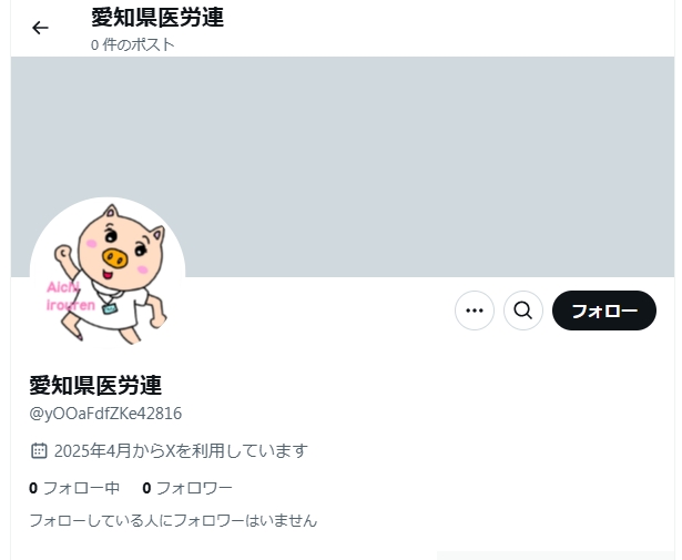 こちらのアカウントは愛知県医労連のなりすましです。（<a href="/yOOaFdfZKe42816/">愛知県医労連</a>）
通報お願いします。
間違ってフォローしないようご注意ください。