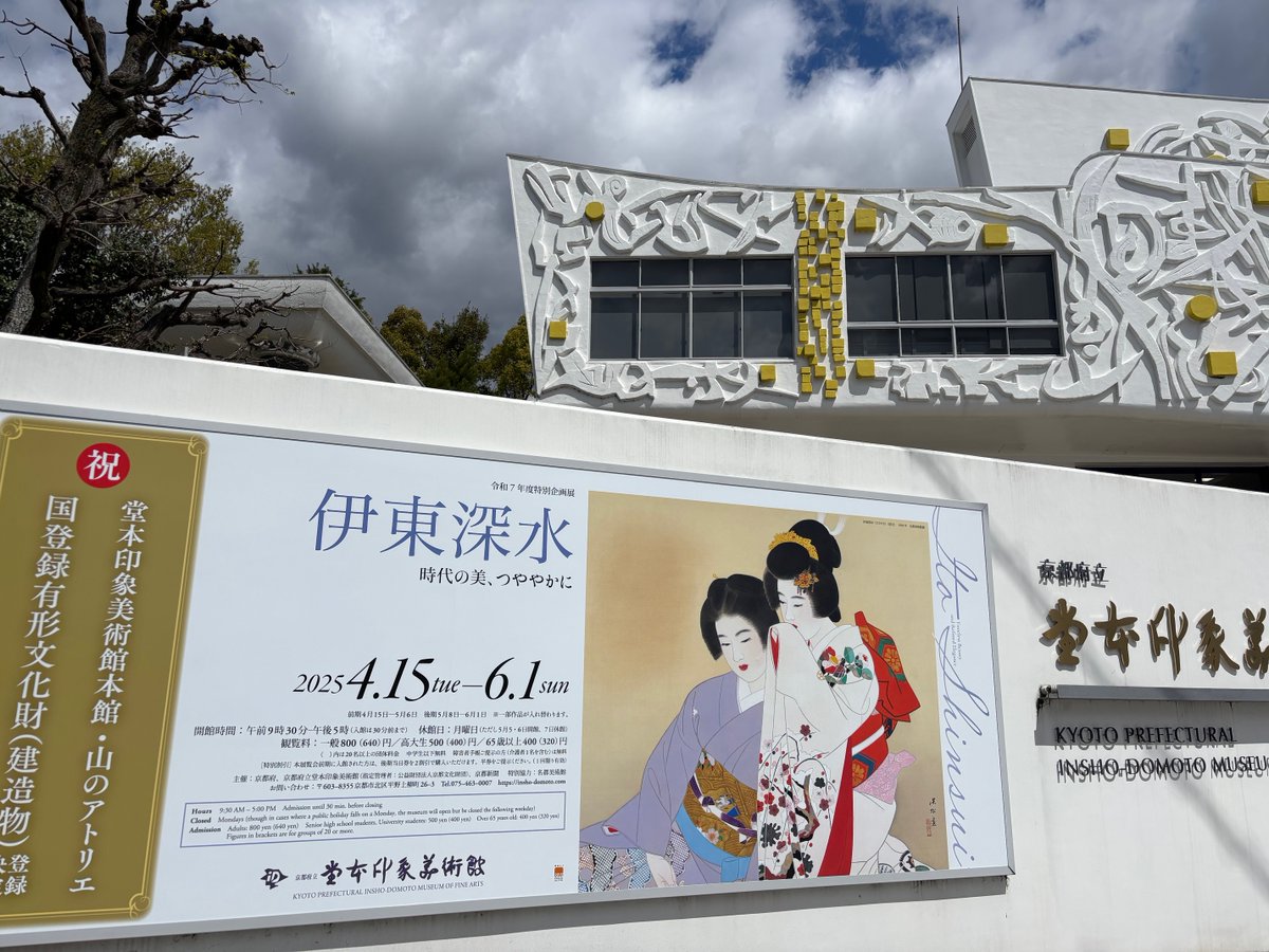 堂本印象美術館 (@DOMOTO_Insho) / X 堂本印象美術館 (@DOMOTO_Insho) / X