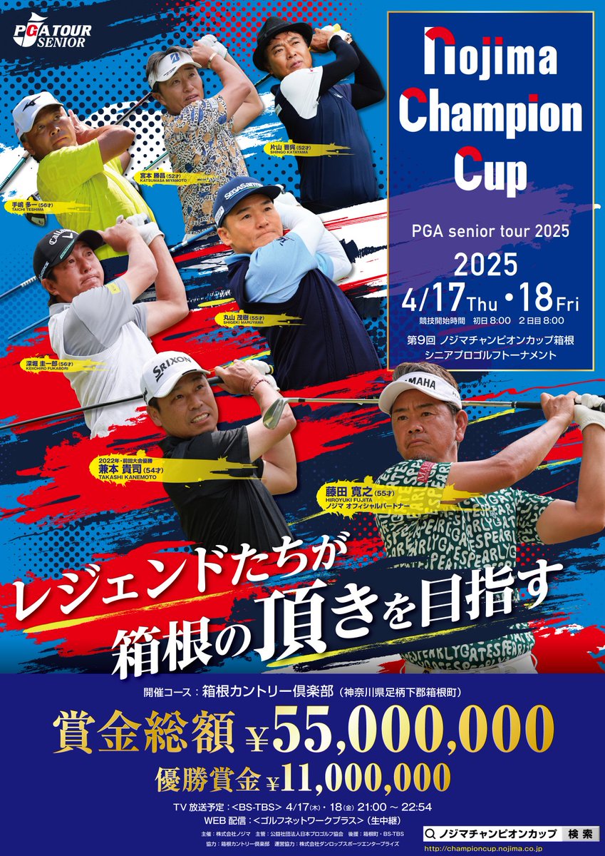 ノジマチャンピオンカップ 箱根シニアプロゴルフトーナメント