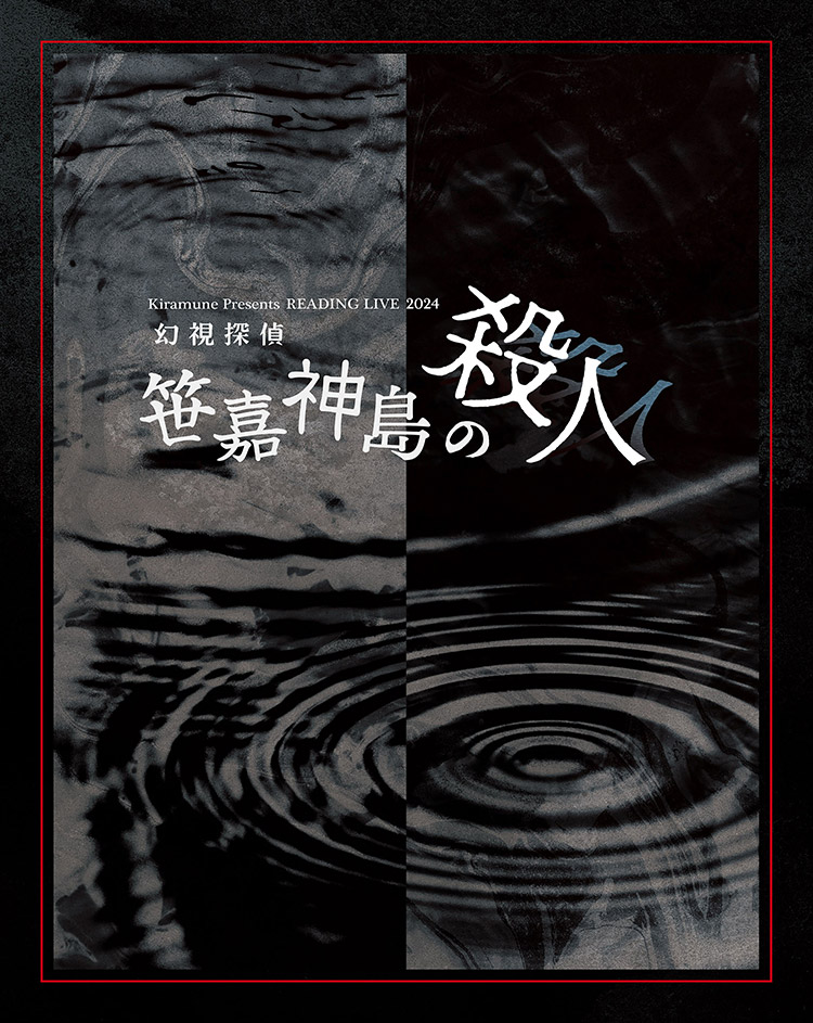 BAVIC_co's tweet photo. 【制作関連情報】
弊社でジャケットデザインを担当させて頂きました 
Kiramune Presents READING LIVE 2024
「幻視探偵 -笹嘉神島の殺人-」Blu-ray Disc
本日発売です！
https://t.co/cAyI6CtO1E 

#kiramune #READINGLIVE_幻視探偵 #BD https://t.co/HFSLXnF6xy