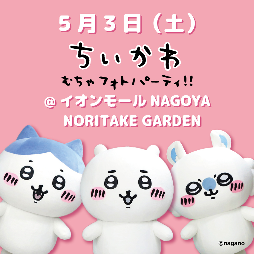 ちいかわ&ハチワレ＆モモンガが イオンモールNagoyaNoritakeGardenに