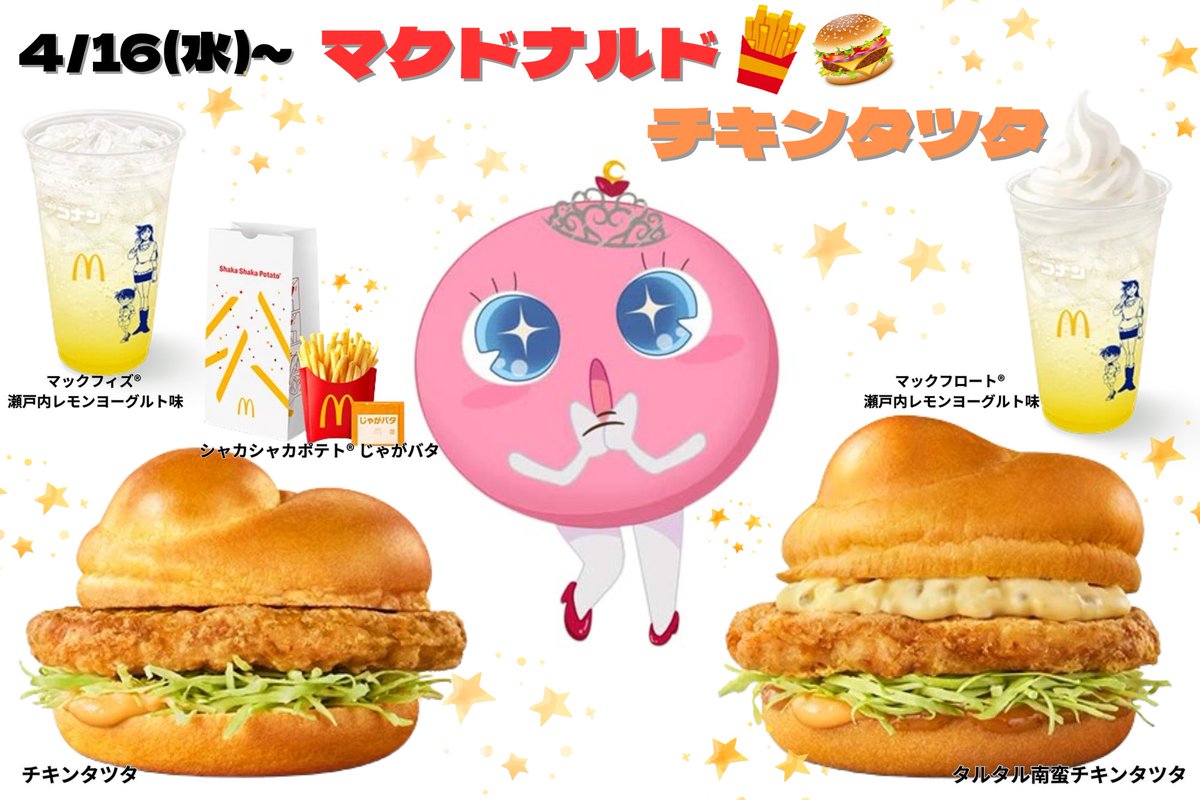Chocolat_Music_'s tweet image. 4/16(水)発売!!🍟✨
待ちにまったチキンタツタがやってきたよ~🥳
☐タルタル南蛮チキンタツタ
☐シャカシャカポテトじゃがバタ
☐マックフロート瀬戸内レモンヨーグルト味
を食べようかなっ💗
みんなも食べたら教えてね~☺️🫶
#チキンタツタ黄金の御馳走ついに登場
#チキンタツタ本日発売