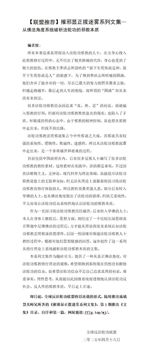 Liuweiyang01's tweet image. 琉璃慧光师兄作为一名因习练邪教历经痛苦，后来转入学佛的人士，逐步创作了从佛法角度系统破析邪教本质的文集。
即日起，联盟将以连载的形式，陆续推出琉璃慧光师兄所著的《摧邪显正拨迷雾系列文集》。第一期推出《文集》目录、自序和第一篇。
《文集》网址：fflg.top/wj/