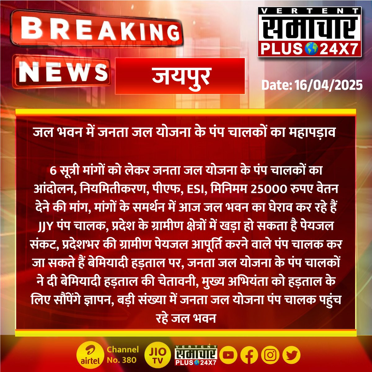 #जयपुर : जल भवन में जनता जल योजना के पंप चालकों का महापड़ाव 

6 सूत्री मांगों को लेकर जनता जल योजना के पंप चालकों का आंदोलन
नियमितीकरण...
#Jaipur #RajasthanNews #SamacharPlus #LatestNews #BreakingNews <a href="/RajasthanPhed/">PHED Rajasthan</a> <a href="/OnlineKanhaiya/">Kanhaiya Lal Choudhary</a> <a href="/RajCMO/">CMO Rajasthan</a>