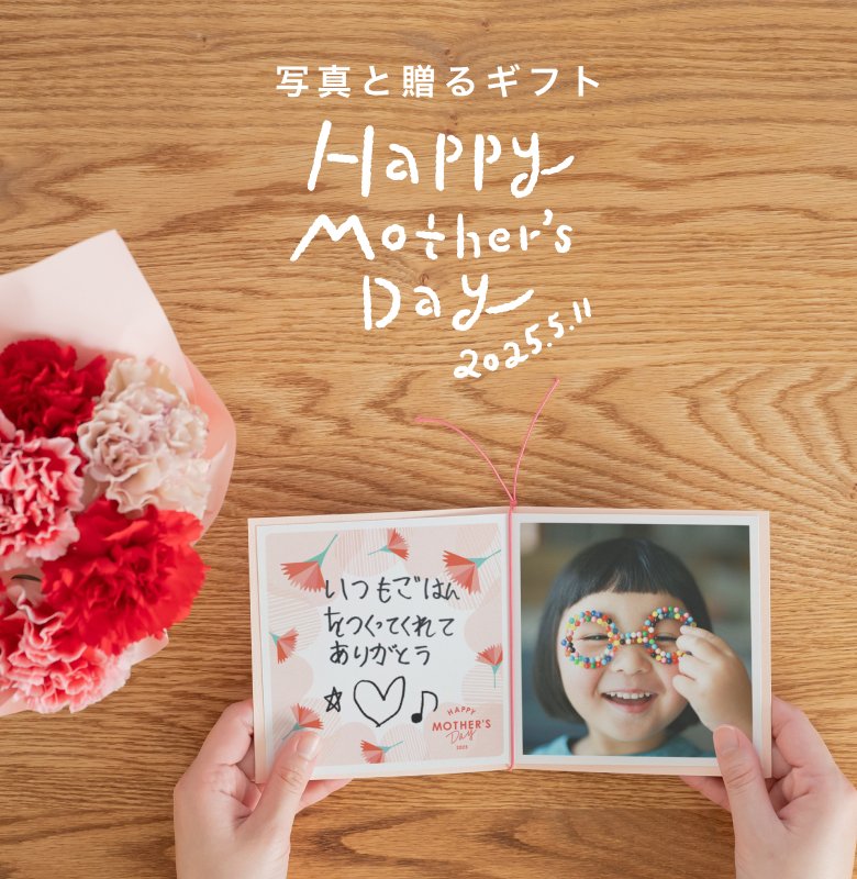 みてね母の日ギフト2025 💐 早割 5%OFF 実施中 🎉

みてねにあるお子さまの写真を使ったギフトで、”いつもありがとう”の気持ちを贈れます☺️

4/21(月)までのご注文で、5%OFFになる早割キャンペーンを実施中です📣

今年の母の日は、みてねで感謝の気持ちを贈りませんか？

#みてね #みてね母の日ギフト