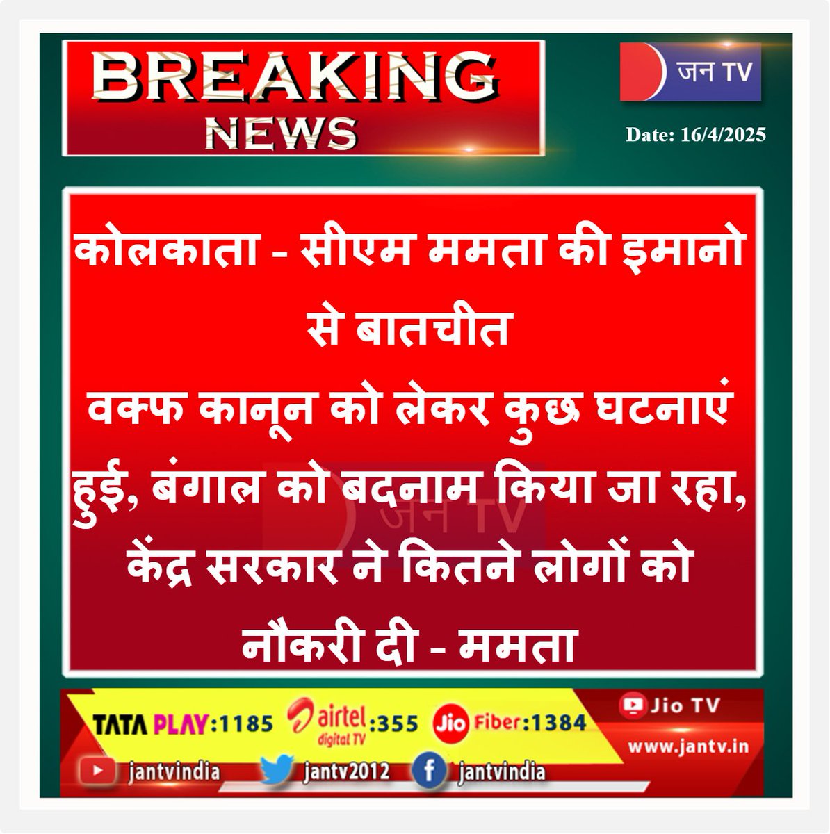 JANTV2012's tweet photo. कोलकाता - सीएम ममता की इमानो से बातचीत

वक्फ कानून को लेकर कुछ घटनाएं हुई, बंगाल को बदनाम किया जा रहा, केंद्र सरकार ने कितने लोगों को नौकरी दी - ममता | JAN TV

#Kolkata #CMMamata #conversation #Imam #incidents #Wakflaw #Bengal #defamed #centralgovernment #jobs @MamataOfficial #jantv_ss