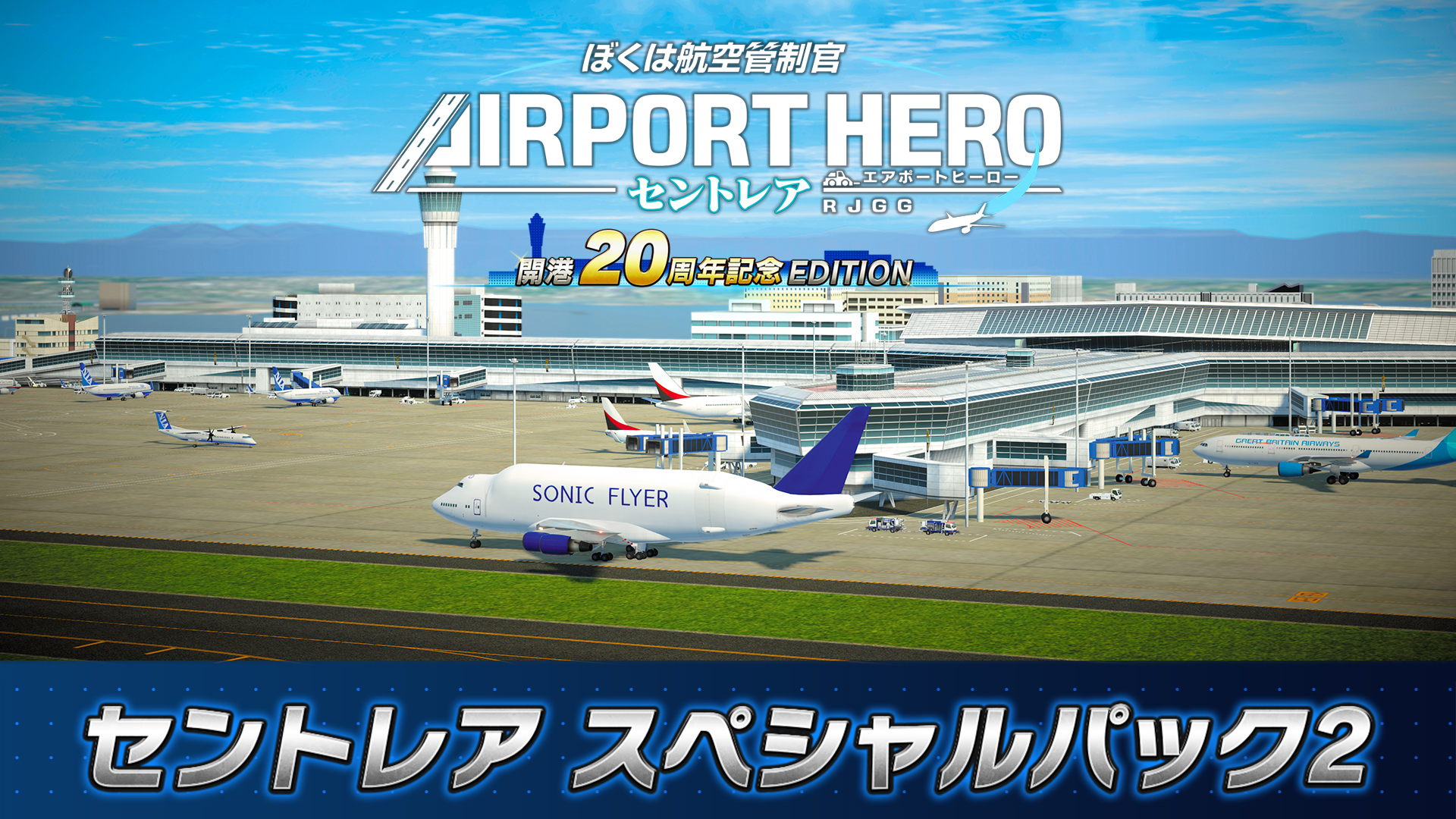 高級品市場 ぼくは航空管制官 エアポートヒーロー セントレア 好評発売中 その他
