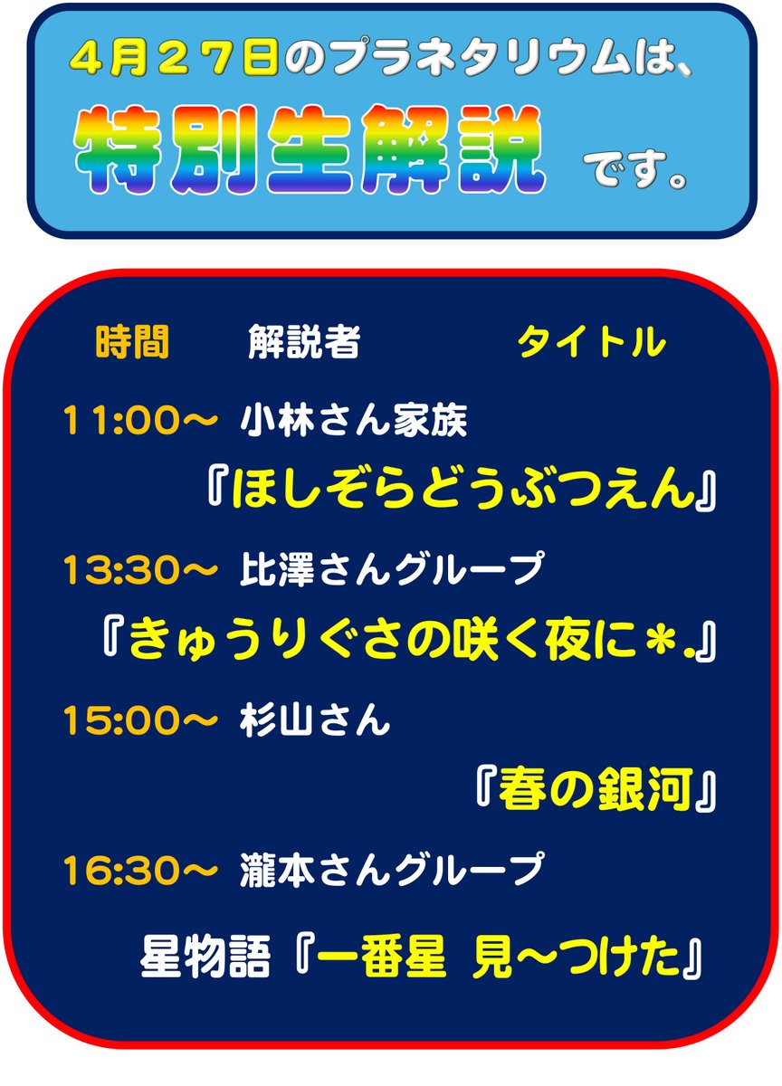４月２７日のプラネタリウムは、
特別生解説（ボランティアさんが、自分で考えたプラネタリウム番組）です。
普段は見られないので、ぜひこの機会にお越しください。
晴れていれば、「昼の星見会」も体験できますよ！