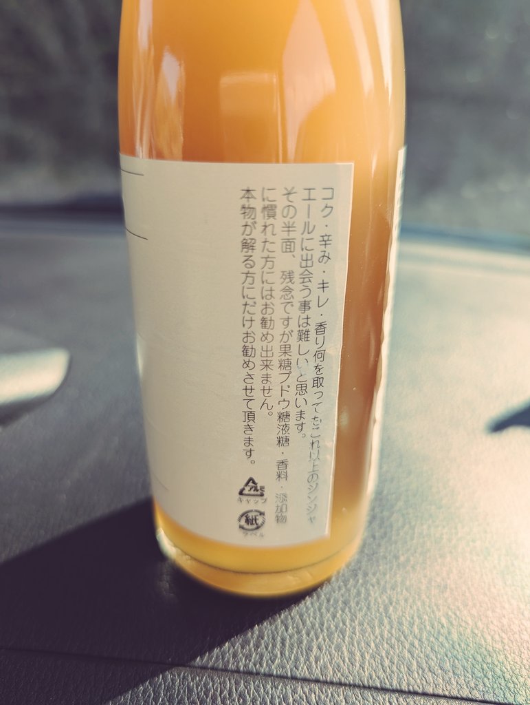 naco88043822's tweet photo. たまに飲む、ときがわブルワリーのジンジャーエール🥂
うまいっっ!!
以前投稿したコーラも最高にうまいっ👍

ラベルのコメントが、少し皮肉ってて😁www

#ジンジャーエール好き 
#ときがわブルワリー
#伝説のジンジャーエール https://t.co/rL7xsZ0NeA