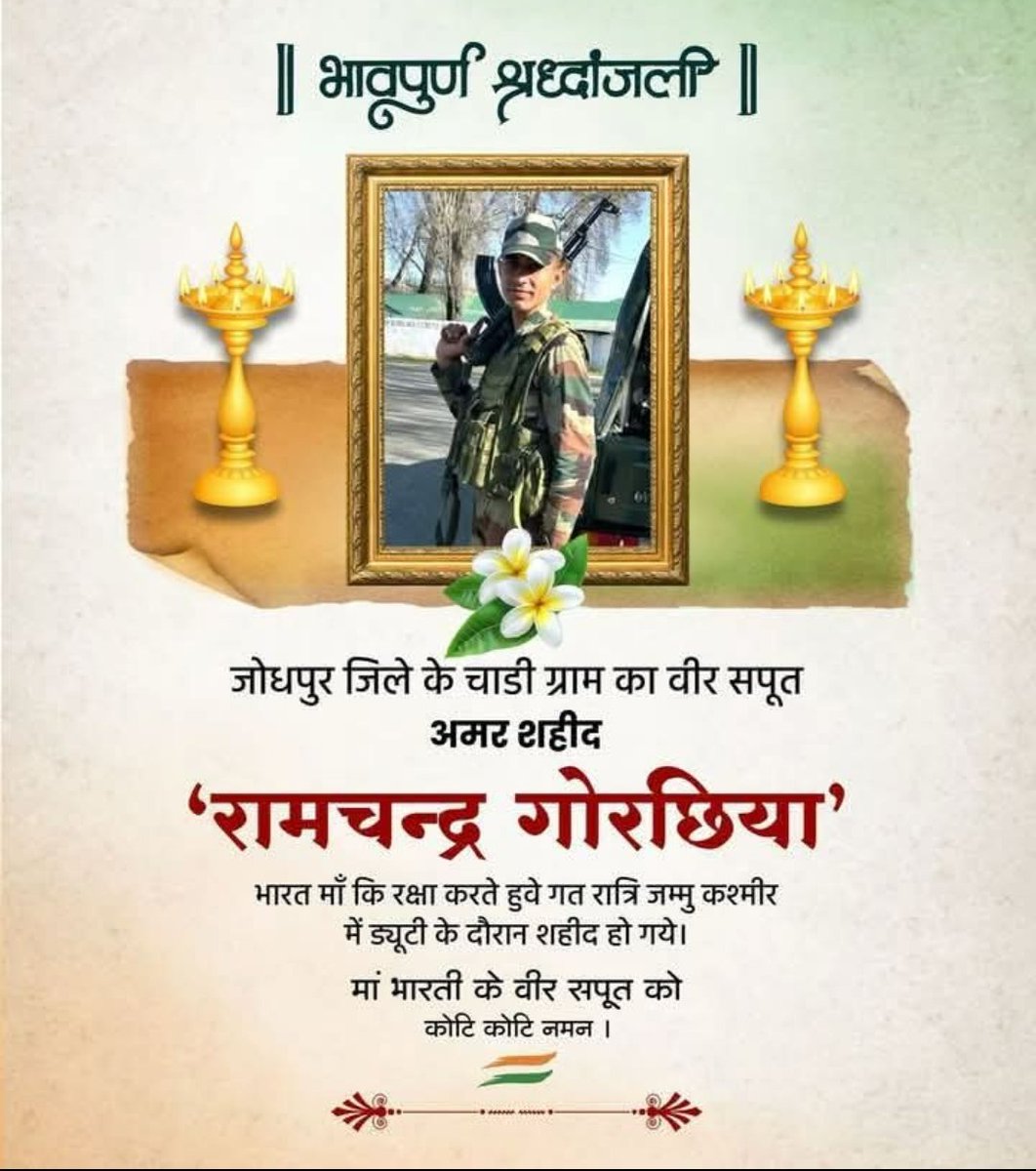 भारतीय सेना के वीर सपूत फलोदी जिले के ग्राम श्री कृष्णनगर निवासी जवान श्री रामचंद्र गोरछिया जी का जम्मू-कश्मीर के सांबा में ड्यूटी के दौरान शहीद होने का समाचार बेहद दुखद है। मां भारती की सेवा करते हुए शहीद हुए श्री रामचंद्र जी के बलिदान को सदैव याद रखा जाएगा 

ॐ शांति।