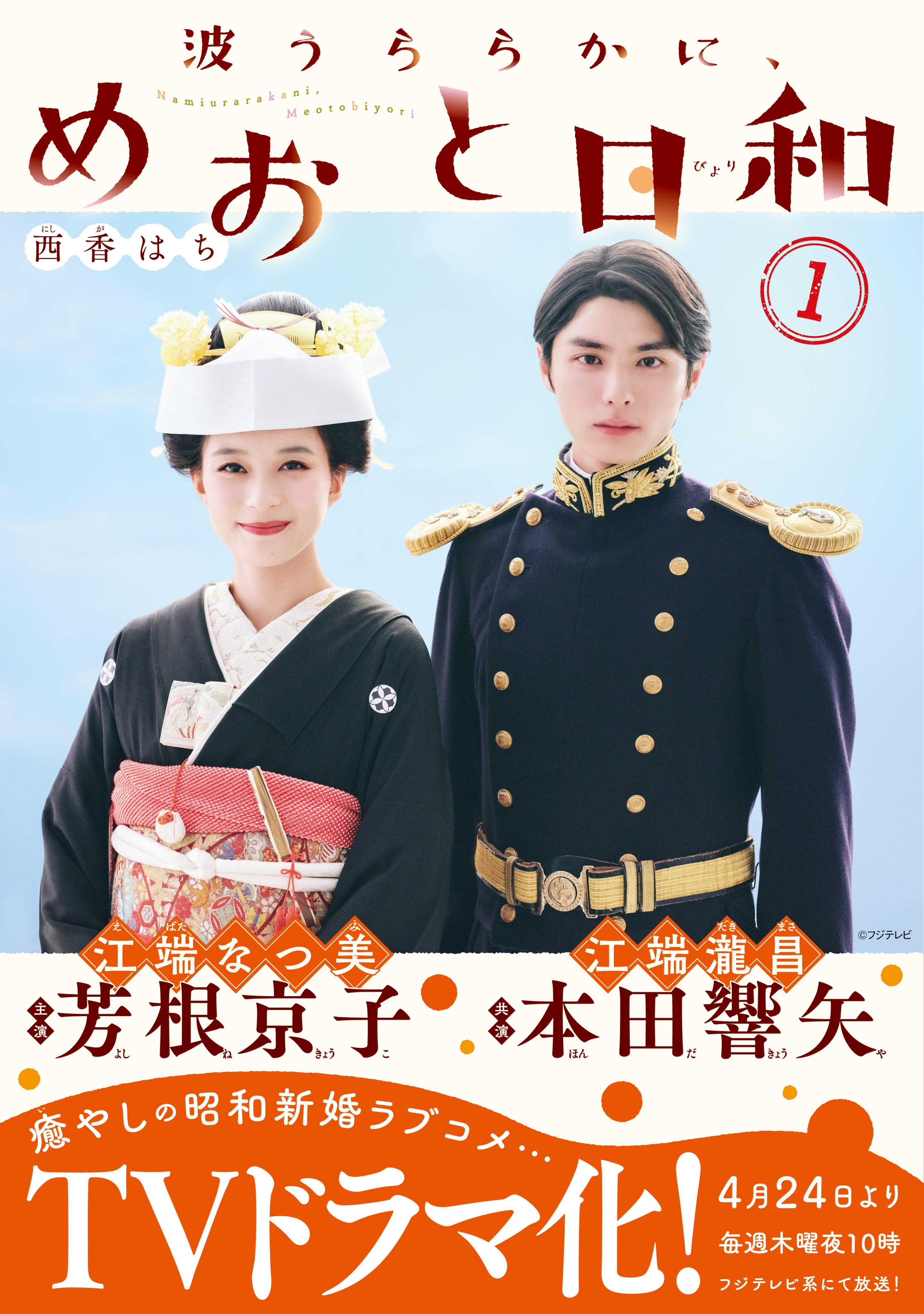 波うららかに、めおと日和」「芳根京子ちゃんと本田響矢くんは
