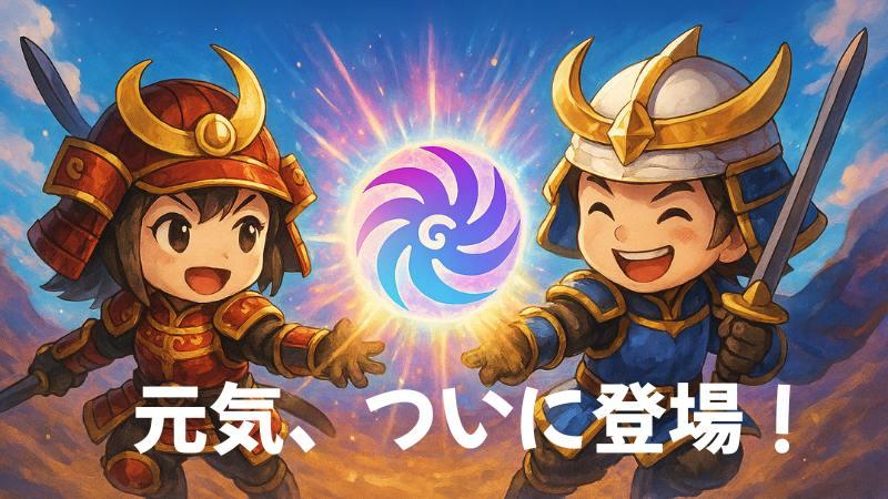 genso_elizabeth's tweet photo. GENKI：世界に元気を届ける ✨

エコシステムの境界を超える文化的価値
【GENKIトークン誕生🎉】

GENKIは元素騎士オンラインから生まれましたが、そのビジョンはそれにとどまりません。
文化とゲーム性を融合した報酬トークンとして、GENKIはエコシステムの壁を打ち破り、異なるWeb3コミュニティをつなぎ、真の価値を共有するネットワークを創造することを目指しています。

公式ウェブサイト：https://t.co/tCyEPuqdqr

X：@genkicoin_org

詳しくはコチラ👇
  https://t.co/Gmzq17Sz7U
#gensokishi #GENKI #元素騎士