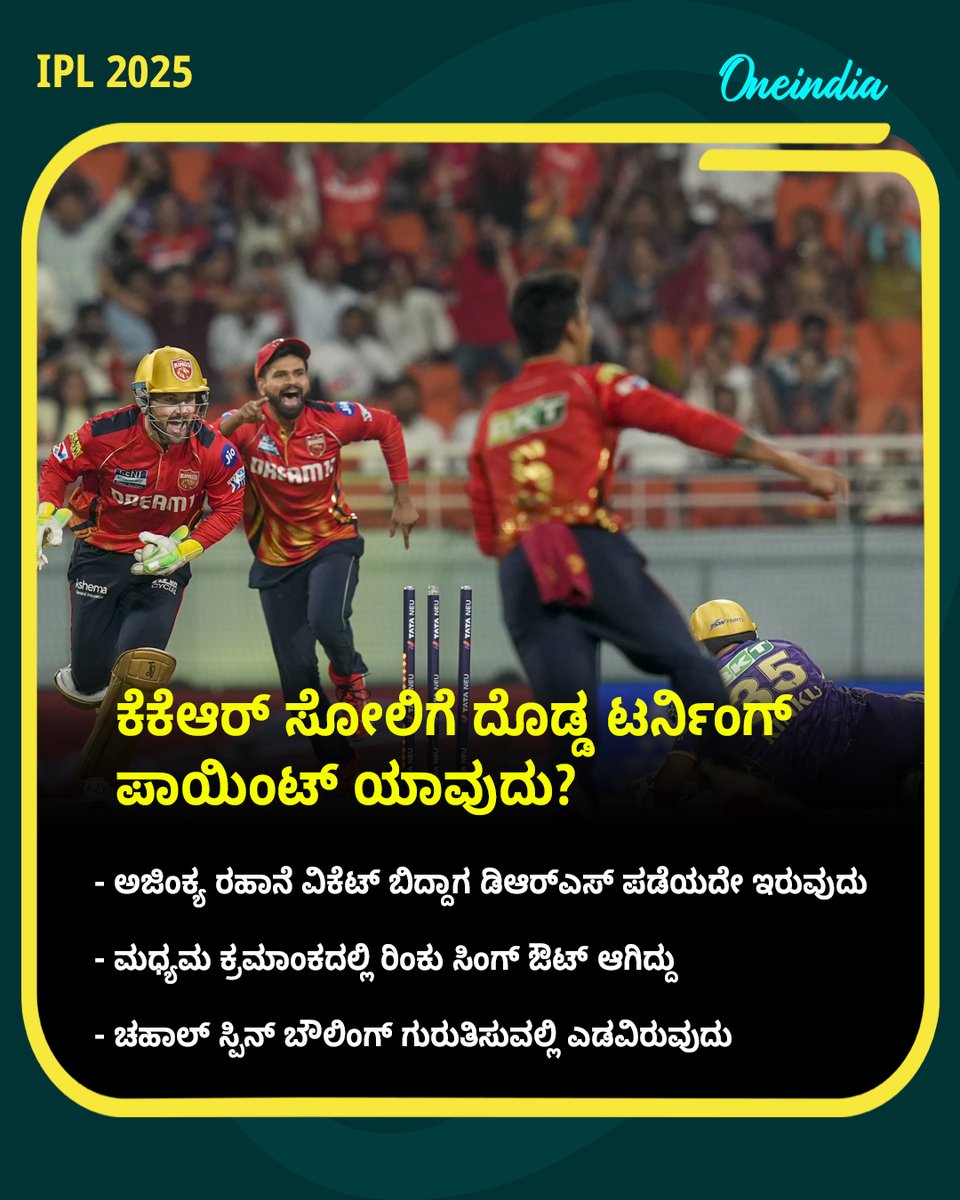 OneindiaKannada's tweet photo. ಕೆಕೆಆರ್‌ ಸೋಲಿಗೆ ದೊಡ್ಡ ಟರ್ನಿಂಗ್ ಪಾಯಿಂಟ್ ಯಾವುದು? 

Read More: https://t.co/R7BIZIx5vL

#PBKSvsKKR #IPLTurning #OneindiaKannada #OIKannada #IPL2025 https://t.co/XLy2cPsTFP