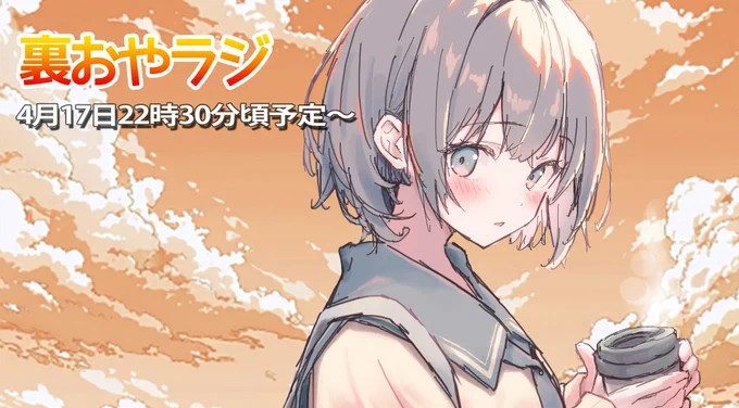 明日の22時30分頃から裏おやラジをやります～一段落したので、色んな話とかしたいと思います 