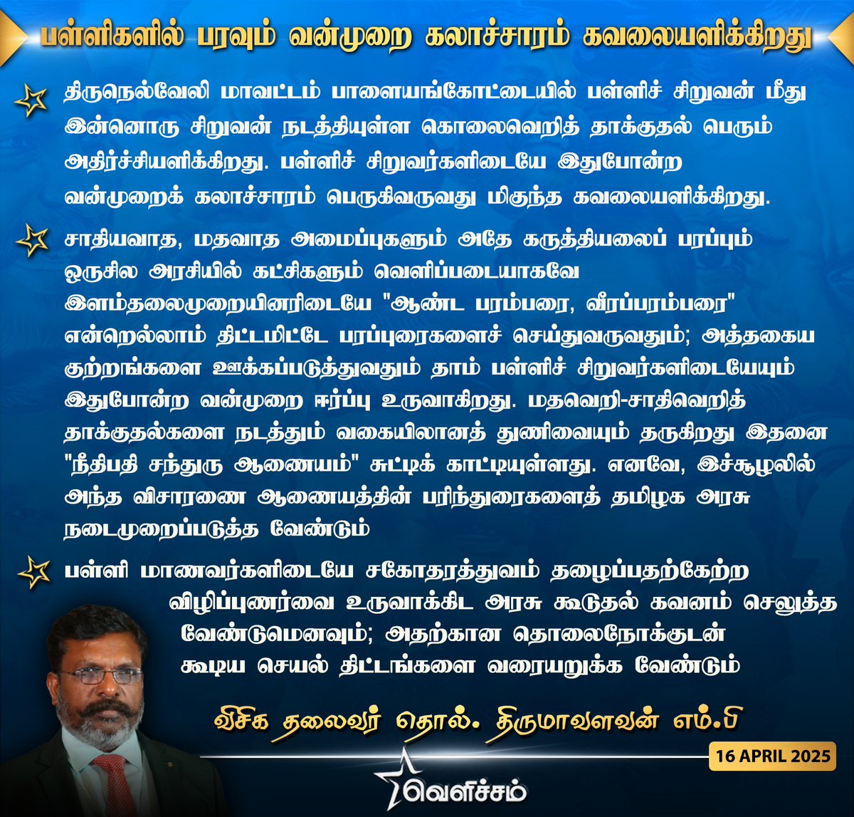 velichamtvtamil's tweet image. பள்ளிகளில் பரவும் வன்முறை கலாச்சாரம் பெரும் கவலையளிக்கிறது - விசிக தலைவர் தொல்.திருமாவளவன் எம்.பி. #tholthirumavalavan | #VCK | #schoolstudents | #Violence | #VelichamTV | @thirumaofficial