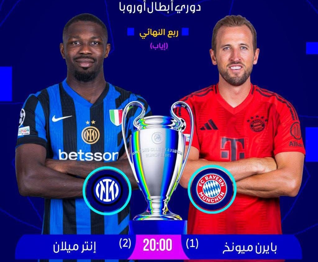 🏆| دوري أبطال أوروبا - ربع النهائي : إياب
⚽️| إنتر ميلان 𝐕 بايرن ميونخ 
🏟| استاد جوسيبي مياتزا 
📅|  اليوم الأربعاء 16 ابريل 2025
لاتضيع فرصة حضور المواجهة احجز مقعدك الآن
Wa.me/966583480952

#إنتر_ميلان #بايرن_ميونخ #دوري_أبطال_أوروبا #LaCasaDeLosFamososCol2 #dolar