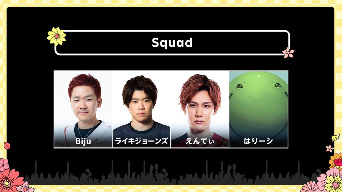 Rakuten esports (@rakutenesports) on Twitter photo ┏━━━━━━━━━━━━┓
第9回 Rakuten esports cup
大争奪戦 ~百花繚乱~
スクワッド発表❗️
┗━━━━━━━━━━━━┛
Biju / <a href="/Biju_valo/">MRG Biju / びじゅ</a>
ライキジョーンズ / <a href="/raikijones0331/">FAV |ライキジョーンズ🐒</a>
えんてぃ / <a href="/enty925/">えんてぃ / Enty</a>
はりーシ / <a href="/Halli_4/">はりーシ</a>
配信はこちら👇
r10.to/hNvG0X
#楽天カップ ┏━━━━━━━━━━━━┓
第9回 Rakuten esports cup
大争奪戦 ~百花繚乱~
スクワッド発表❗️
┗━━━━━━━━━━━━┛
Biju / <a href="/Biju_valo/">MRG Biju / びじゅ</a>
ライキジョーンズ / <a href="/raikijones0331/">FAV |ライキジョーンズ🐒</a>
えんてぃ / <a href="/enty925/">えんてぃ / Enty</a>
はりーシ / <a href="/Halli_4/">はりーシ</a>
配信はこちら👇
r10.to/hNvG0X
#楽天カップ