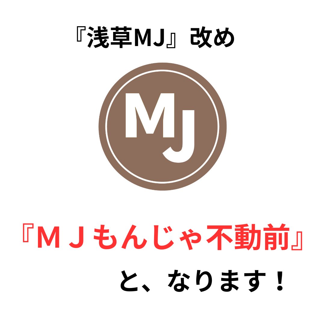 この度、当店は『浅草ＭＪ』改め……

『ＭＪもんじゃ不動前』とさせて頂きます！

理由はカンタン
「浅草ではなく不動前にあるから」です。

「この不動前の地に、もんじゃを根付かせる！」と決意したからには、”不動前”をつけずにどうする！？という、まさに不動の精神によるものです！